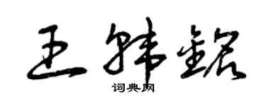 曾庆福王韩铭草书个性签名怎么写