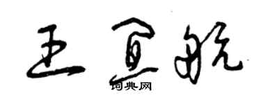 曾庆福王宜航草书个性签名怎么写