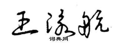 曾庆福王泳航草书个性签名怎么写
