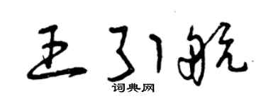 曾庆福王引航草书个性签名怎么写
