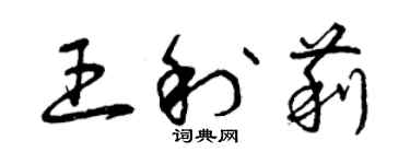 曾庆福王利莉草书个性签名怎么写