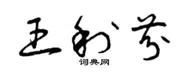 曾庆福王利芬草书个性签名怎么写