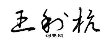 曾庆福王利杭草书个性签名怎么写