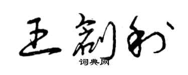 曾庆福王创利草书个性签名怎么写