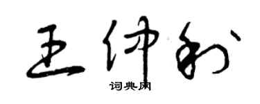 曾庆福王仲利草书个性签名怎么写