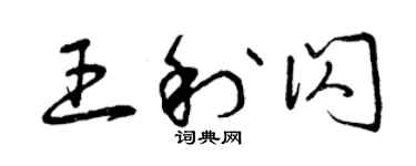 曾庆福王利闪草书个性签名怎么写