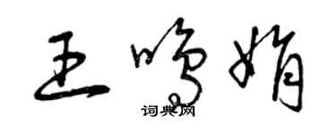 曾庆福王鸣娟草书个性签名怎么写