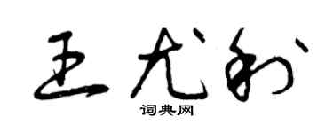 曾庆福王尤利草书个性签名怎么写