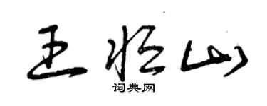 曾庆福王恒山草书个性签名怎么写