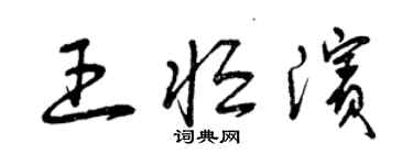 曾庆福王恒滨草书个性签名怎么写