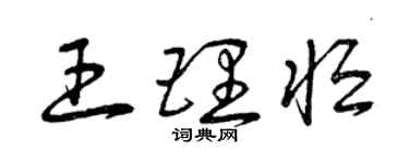 曾庆福王理恒草书个性签名怎么写