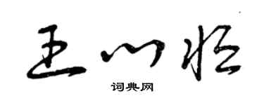 曾庆福王心恒草书个性签名怎么写