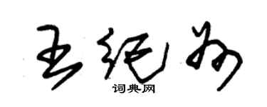 朱锡荣王纪州草书个性签名怎么写