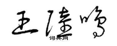 曾庆福王陆鸣草书个性签名怎么写