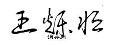 曾庆福王烁恒草书个性签名怎么写