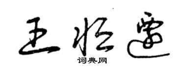 曾庆福王恒迁草书个性签名怎么写