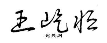 曾庆福王屹恒草书个性签名怎么写