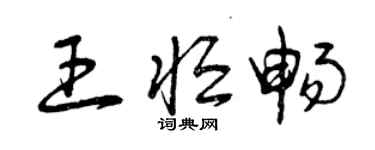 曾庆福王恒畅草书个性签名怎么写