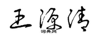曾庆福王源清草书个性签名怎么写