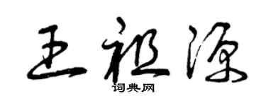 曾庆福王祖源草书个性签名怎么写