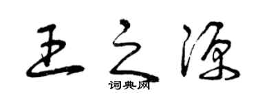 曾庆福王之源草书个性签名怎么写