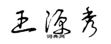 曾庆福王源秀草书个性签名怎么写