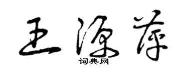 曾庆福王源萍草书个性签名怎么写