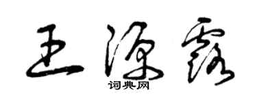 曾庆福王源露草书个性签名怎么写