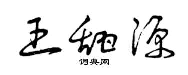 曾庆福王甜源草书个性签名怎么写