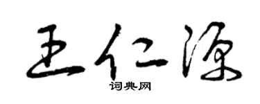 曾庆福王仁源草书个性签名怎么写