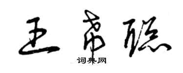 曾庆福王希聪草书个性签名怎么写