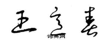 曾庆福王意春草书个性签名怎么写