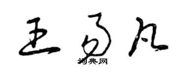 曾庆福王易凡草书个性签名怎么写
