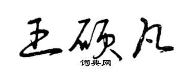 曾庆福王硕凡草书个性签名怎么写