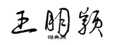 曾庆福王朋颖草书个性签名怎么写