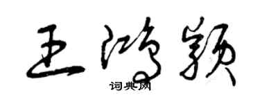 曾庆福王鸿颖草书个性签名怎么写