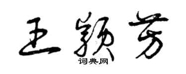 曾庆福王颖芳草书个性签名怎么写