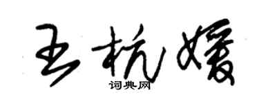 朱锡荣王杭媛草书个性签名怎么写