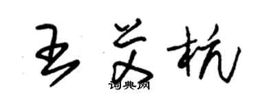 朱锡荣王艾杭草书个性签名怎么写