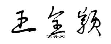 曾庆福王全颖草书个性签名怎么写