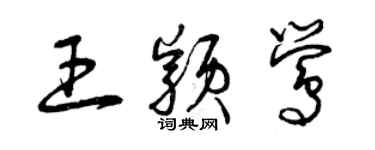 曾庆福王颖莺草书个性签名怎么写