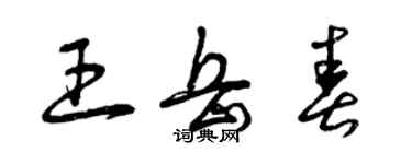 曾庆福王岳春草书个性签名怎么写