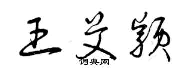 曾庆福王艾颖草书个性签名怎么写