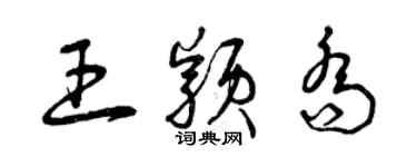 曾庆福王颖乔草书个性签名怎么写