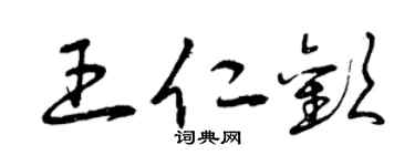 曾庆福王仁欢草书个性签名怎么写