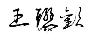 曾庆福王联欢草书个性签名怎么写