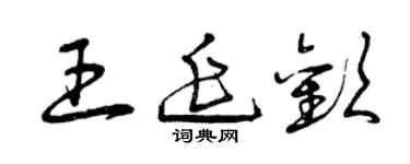 曾庆福王延欢草书个性签名怎么写