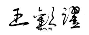 曾庆福王欢跃草书个性签名怎么写