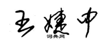 朱锡荣王婕中草书个性签名怎么写