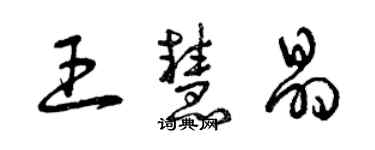 曾庆福王慧晶草书个性签名怎么写